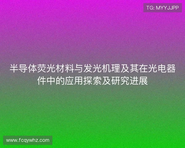 半导体荧光材料与发光机理及其在光电器件中的应用探索及研究进展